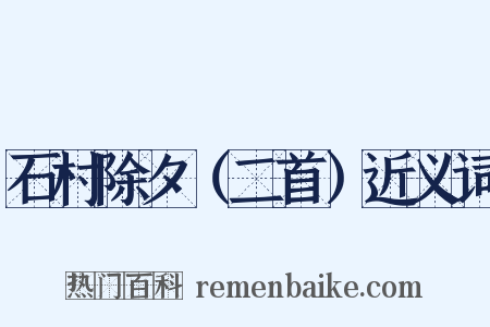 石村除夕（二首）近义词是什么意思的图片
